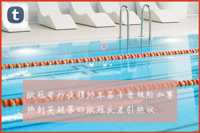 欧冠奇妙夜穆帅本菲卡晋级附加赛热刺英超第四欧冠反差引热议