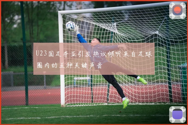U23国足夺亚引发热议倾听来自足球圈内的五种关键声音