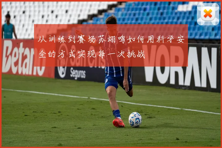 从训练到赛场苏翊鸣如何用科学安全的方式实现每一次挑战