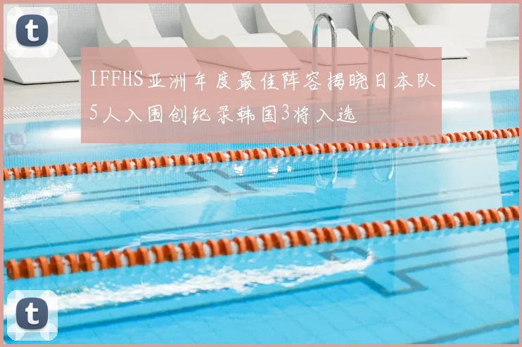IFFHS亚洲年度最佳阵容揭晓日本队5人入围创纪录韩国3将入选
