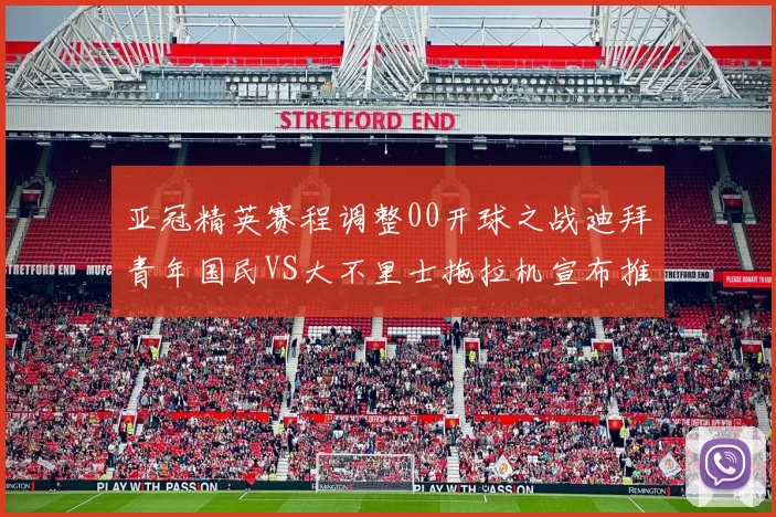 亚冠精英赛程调整00开球之战迪拜青年国民VS大不里士拖拉机宣布推迟